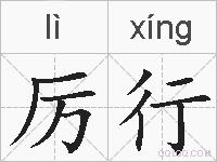 厉行的拼音