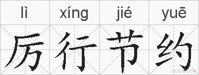 厉行节约的拼音