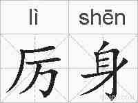 厉身的拼音