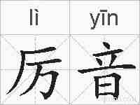 厉音的拼音