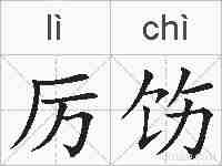 厉饬的拼音