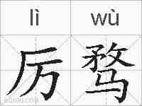 厉骛的拼音