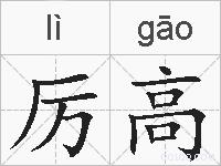 厉高的拼音