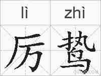 厉鸷的拼音
