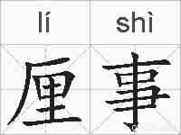 厘事的拼音