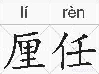 厘任的拼音