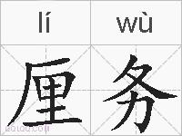 厘务的拼音