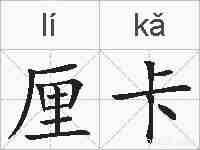 厘卡的拼音