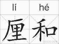 厘和的拼音
