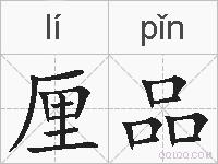 厘品的拼音