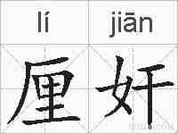 厘奸的拼音