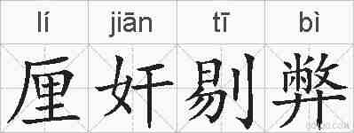 厘奸剔弊的拼音