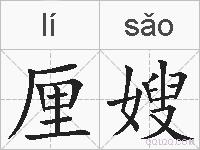 厘嫂的拼音