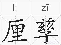 厘孳的拼音