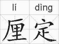 厘定的拼音