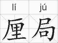 厘局的拼音