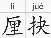 厘抉的拼音