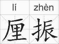 厘振的拼音