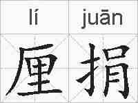 厘捐的拼音