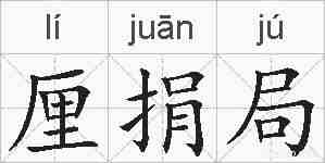 厘捐局的拼音