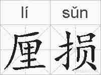厘损的拼音