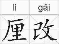 厘改的拼音