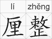 厘整的拼音