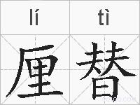厘替的拼音