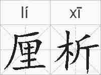 厘析的拼音