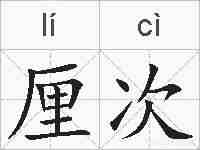 厘次的拼音
