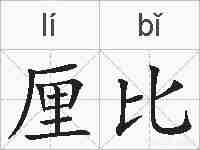 厘比的拼音