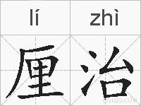 厘治的拼音