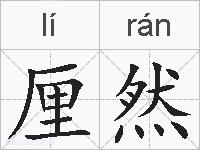 厘然的拼音