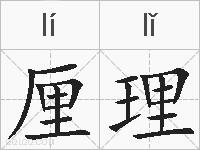厘理的拼音
