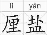 厘盐的拼音