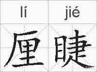 厘睫的拼音