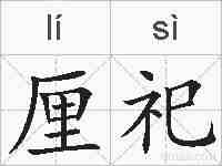 厘祀的拼音