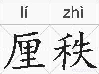 厘秩的拼音