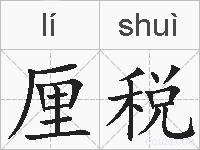 厘税的拼音