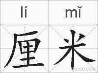 厘米的拼音