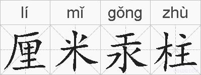 厘米汞柱的拼音