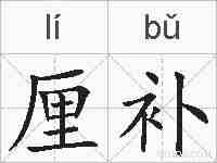 厘补的拼音