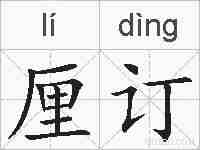 厘订的拼音