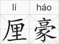 厘豪的拼音