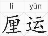厘运的拼音