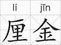 厘金的拼音