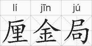厘金局的拼音