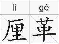 厘革的拼音