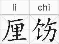 厘饬的拼音