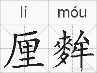 厘麰的拼音